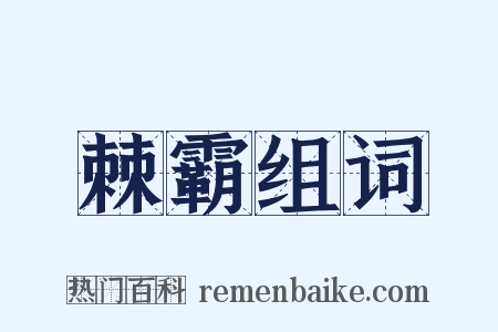 棘霸组词是什么意思的图片